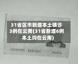 31省区市新增本土确诊3例在云南(31省新增6例本土均在云南)