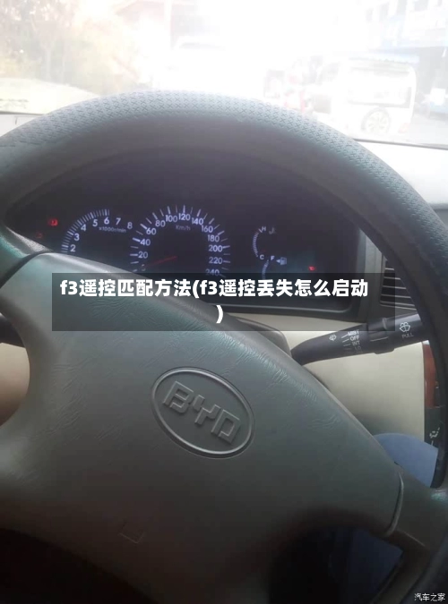f3遥控匹配方法(f3遥控丢失怎么启动)