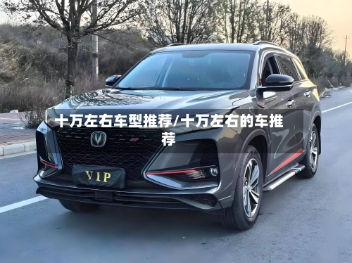 十万左右车型推荐/十万左右的车推荐-第2张图片