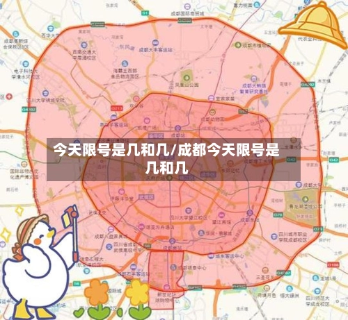 今天限号是几和几/成都今天限号是几和几-第2张图片