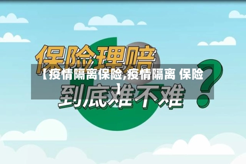 【疫情隔离保险,疫情隔离 保险】