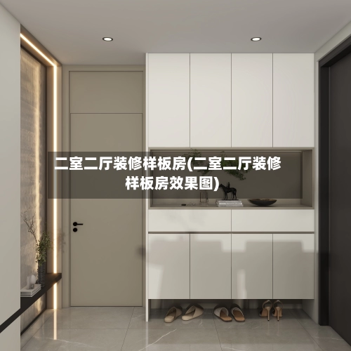 二室二厅装修样板房(二室二厅装修样板房效果图)-第2张图片
