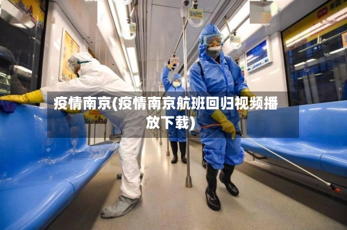 疫情南京(疫情南京航班回归视频播放下载)