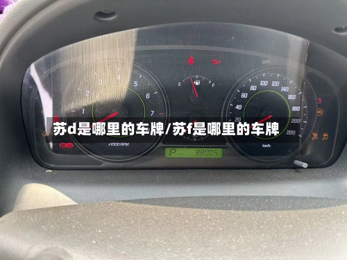 苏d是哪里的车牌/苏f是哪里的车牌