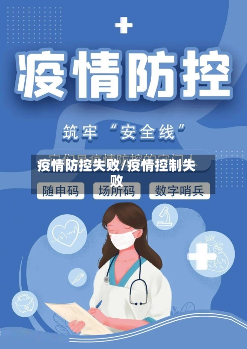 疫情防控失败/疫情控制失败