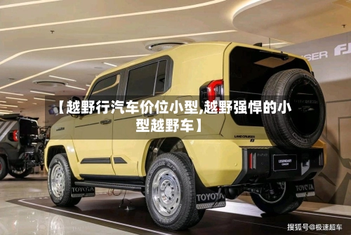 【越野行汽车价位小型,越野强悍的小型越野车】