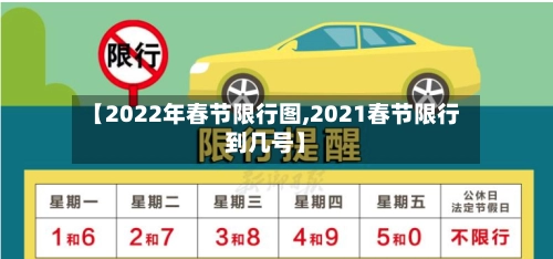 【2022年春节限行图,2021春节限行到几号】