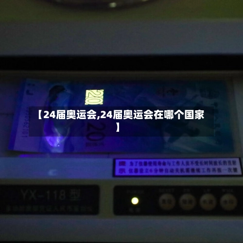 【24届奥运会,24届奥运会在哪个国家】-第2张图片