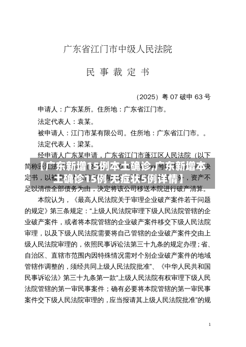 【广东新增15例本土确诊,广东新增本土确诊15例 无症状5例详情】