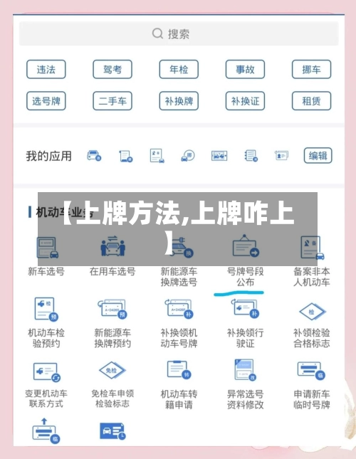 【上牌方法,上牌咋上】-第3张图片