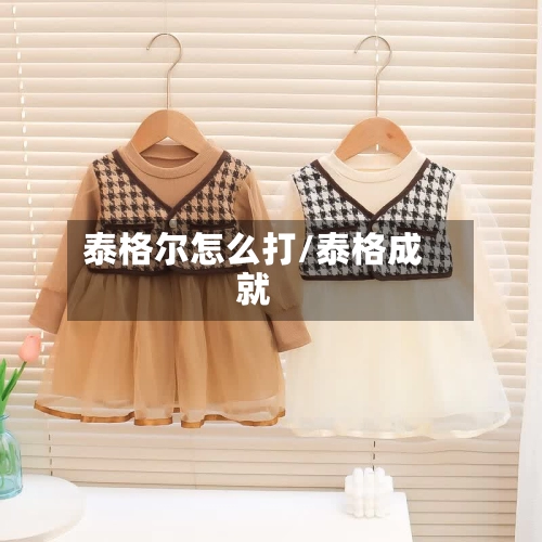 泰格尔怎么打/泰格成就