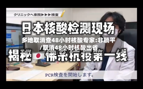 多地取消查48小时核酸专家:非躺平/取消48小时核酸出省