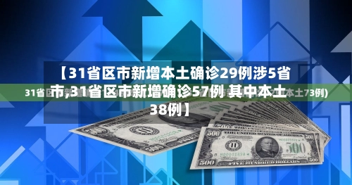 【31省区市新增本土确诊29例涉5省市,31省区市新增确诊57例 其中本土38例】-第2张图片