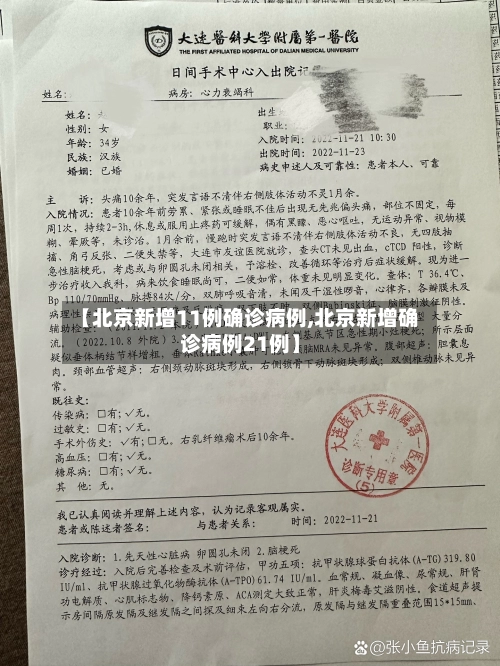 【北京新增11例确诊病例,北京新增确诊病例21例】-第2张图片
