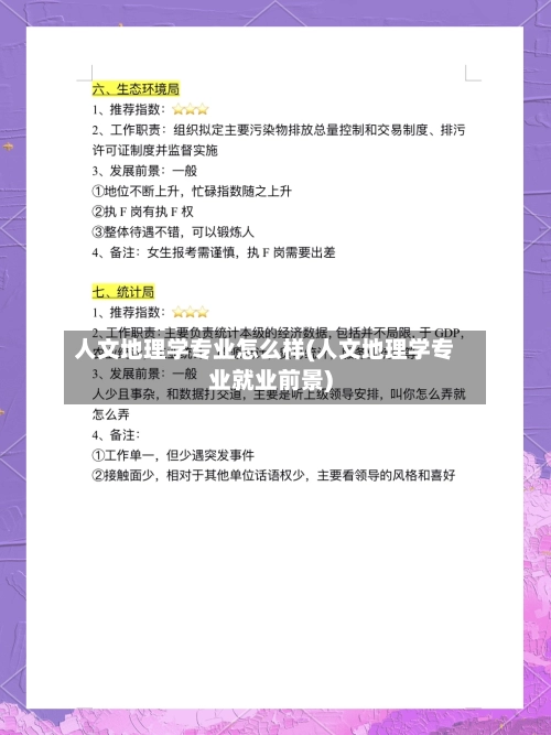 人文地理学专业怎么样(人文地理学专业就业前景)-第2张图片