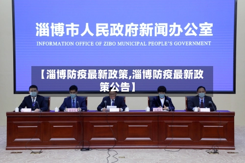【淄博防疫最新政策,淄博防疫最新政策公告】-第3张图片