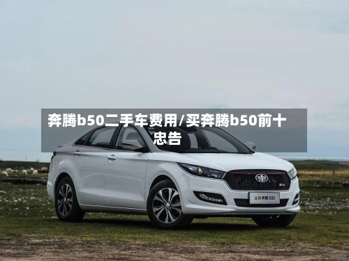 奔腾b50二手车费用/买奔腾b50前十忠告-第2张图片