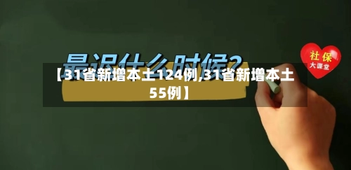 【31省新增本土124例,31省新增本土55例】-第3张图片