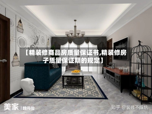 【精装修商品房质量保证书,精装修房子质量保证期的规定】