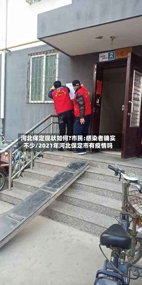 河北保定现状如何?市民:感染者确实不少/2021年河北保定市有疫情吗
