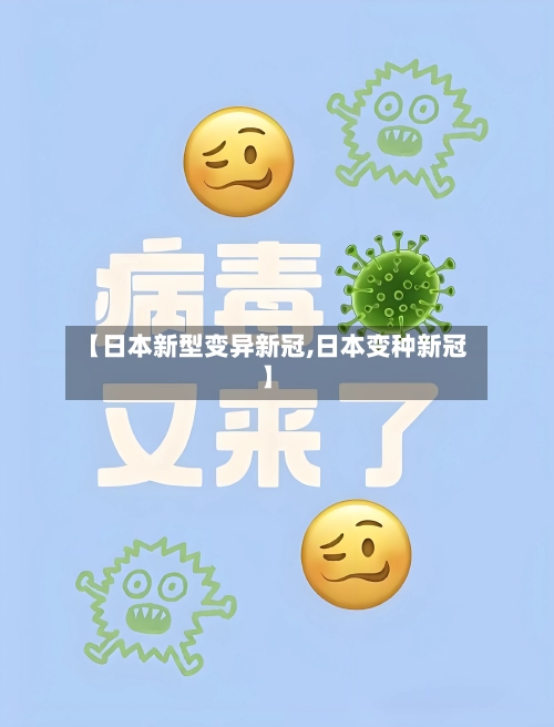 【日本新型变异新冠,日本变种新冠】-第2张图片