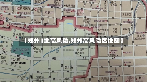 【郑州1地高风险,郑州高风险区地图】-第3张图片