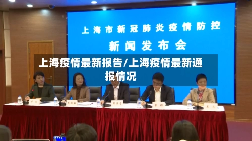 上海疫情最新报告/上海疫情最新通报情况-第3张图片