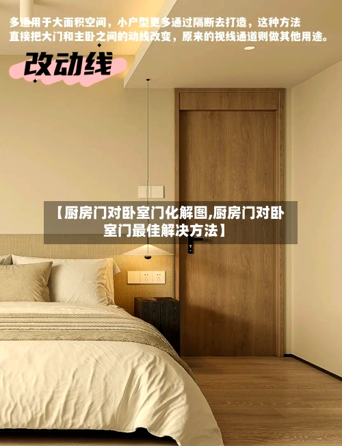 【厨房门对卧室门化解图,厨房门对卧室门最佳解决方法】-第3张图片