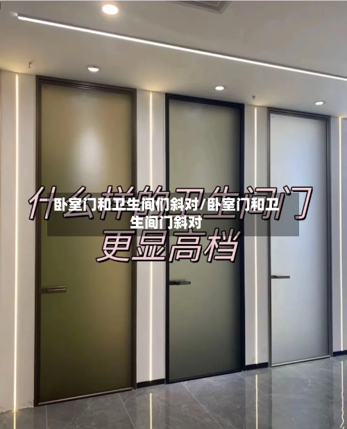 卧室门和卫生间们斜对/卧室门和卫生间门斜对-第2张图片
