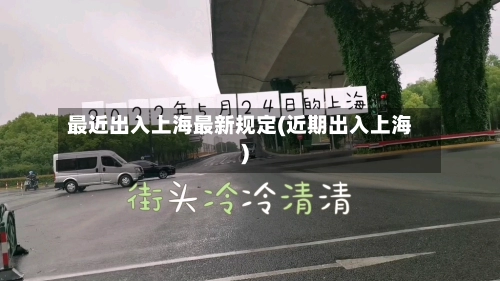 最近出入上海最新规定(近期出入上海)