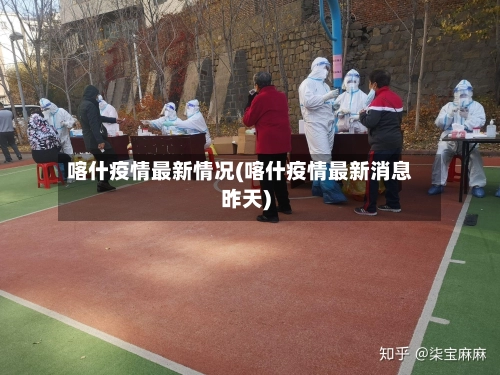 喀什疫情最新情况(喀什疫情最新消息昨天)