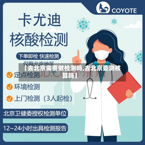 【去北京需要做检测吗,去北京要测核算吗】