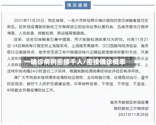 一确诊病例密接千人/密接确诊概率-第3张图片