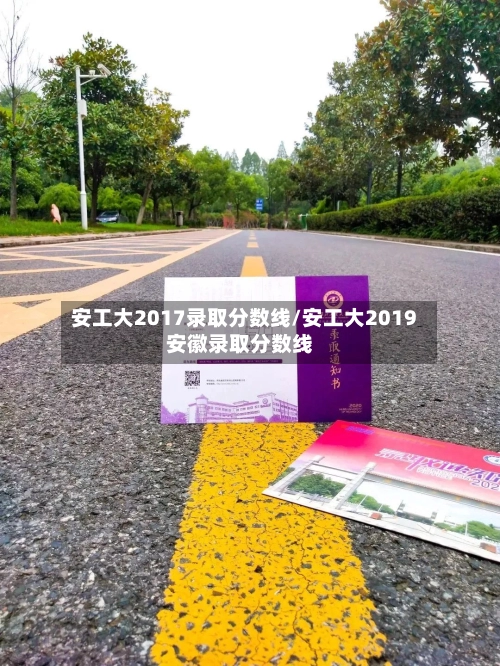 安工大2017录取分数线/安工大2019安徽录取分数线