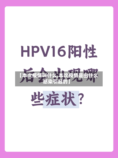 【本次疫情叫什么,本次疫情是由什么感染引起的】