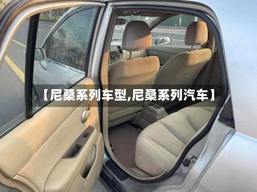 【尼桑系列车型,尼桑系列汽车】