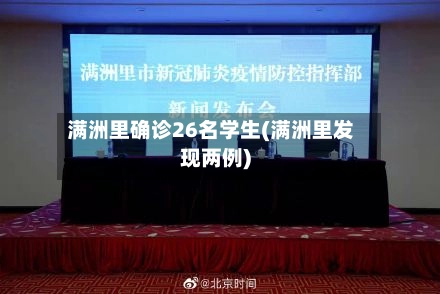 满洲里确诊26名学生(满洲里发现两例)