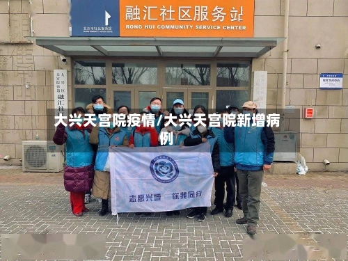大兴天宫院疫情/大兴天宫院新增病例