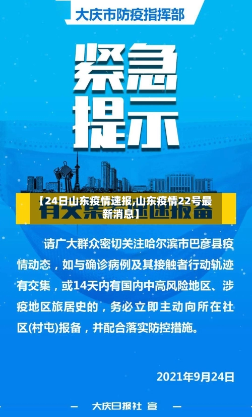 【24日山东疫情速报,山东疫情22号最新消息】-第2张图片