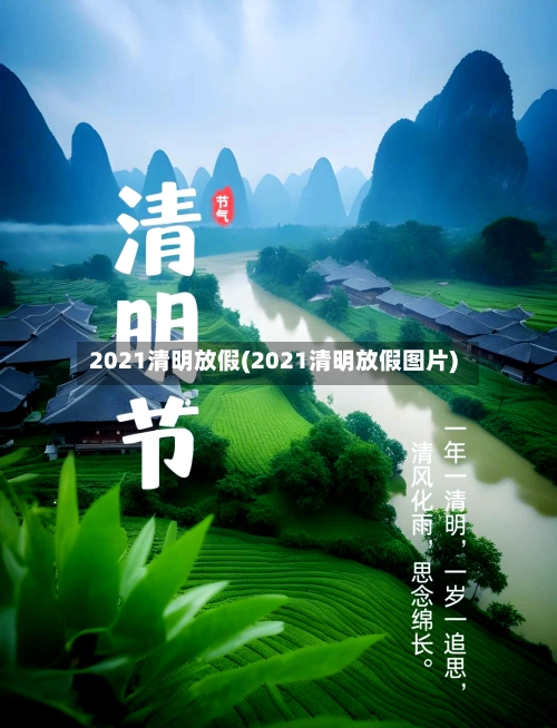 2021清明放假(2021清明放假图片)-第2张图片