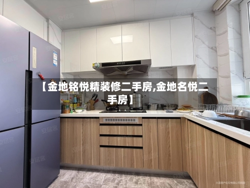 【金地铭悦精装修二手房,金地名悦二手房】