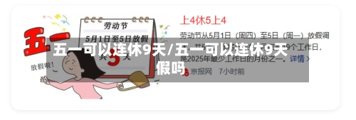 五一可以连休9天/五一可以连休9天假吗-第2张图片