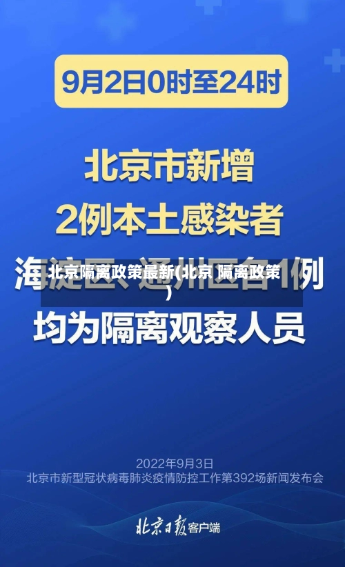 北京隔离政策最新(北京 隔离政策)