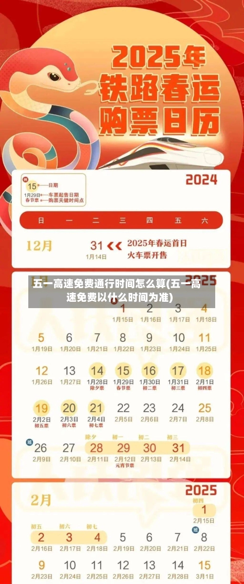 五一高速免费通行时间怎么算(五一高速免费以什么时间为准)-第3张图片