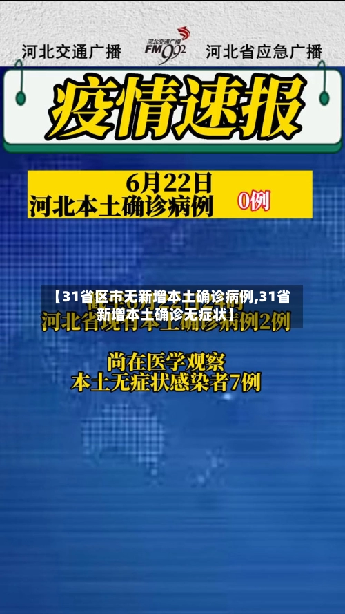 【31省区市无新增本土确诊病例,31省新增本土确诊无症状】-第3张图片