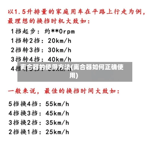 离合器的使用方法(离合器如何正确使用)-第2张图片