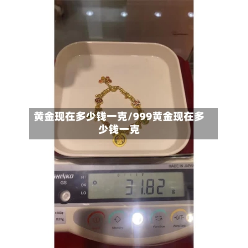 黄金现在多少钱一克/999黄金现在多少钱一克-第2张图片