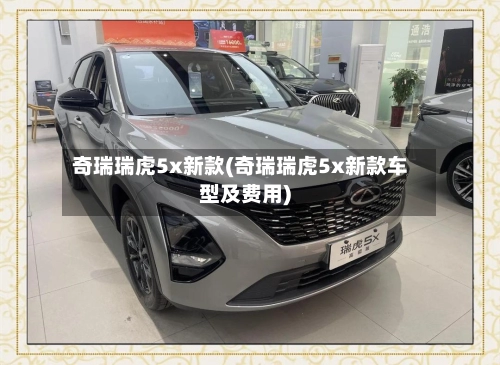 奇瑞瑞虎5x新款(奇瑞瑞虎5x新款车型及费用)-第3张图片