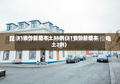 31省份新增本土36例(31省份新增本土2例)-第2张图片