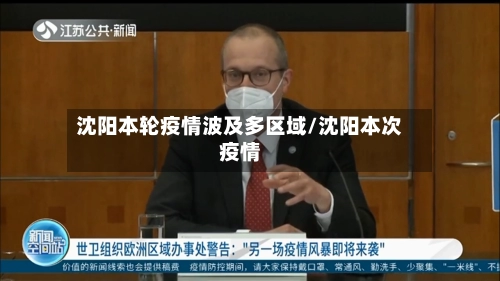 沈阳本轮疫情波及多区域/沈阳本次疫情-第2张图片